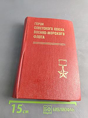 Герои Советского Союза Военно-морского флота