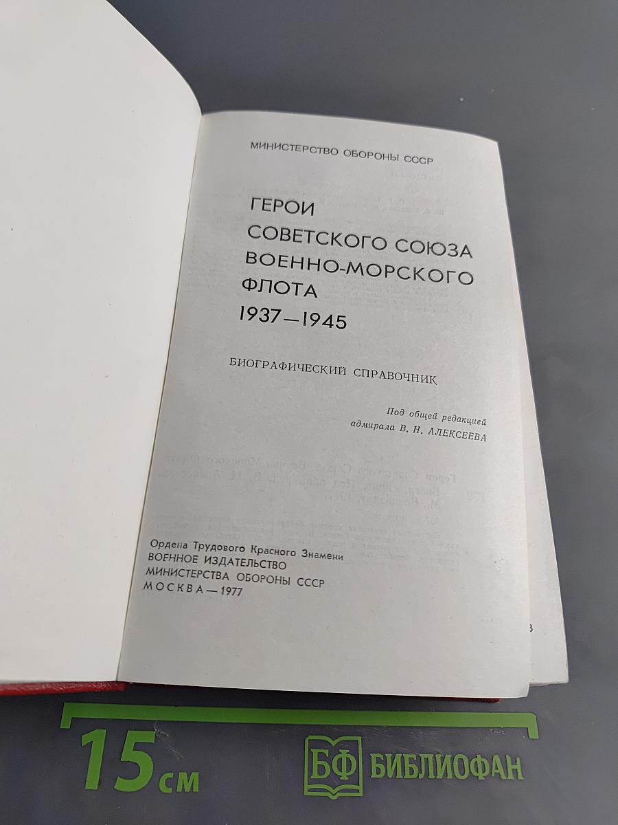 Герои Советского Союза Военно-морского флота