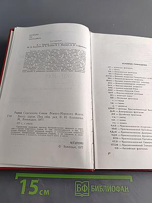 Герои Советского Союза Военно-морского флота