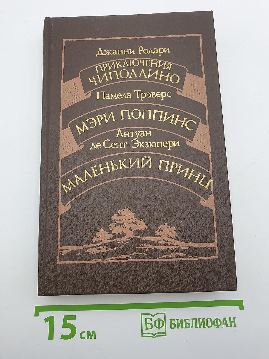 Приключения Чиполлино. Мэри Поппинс. Маленький принц