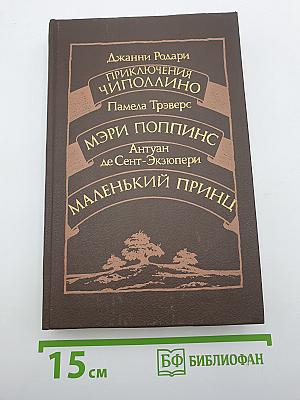 Приключения Чиполлино. Мэри Поппинс. Маленький принц
