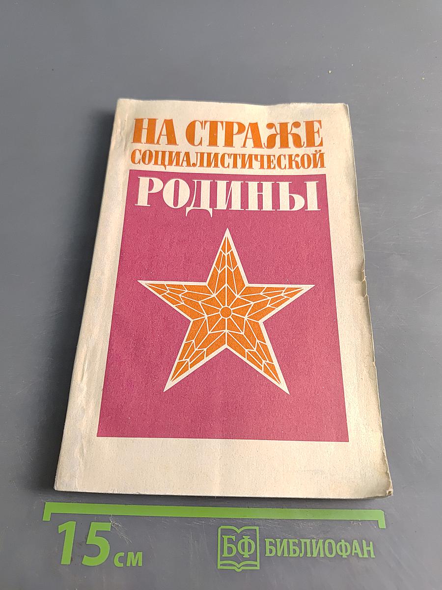 На страже социалистической родины