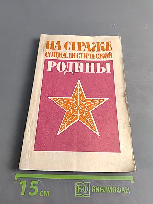 На страже социалистической родины