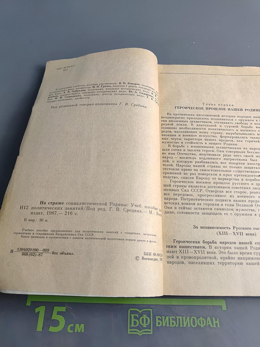На страже социалистической родины
