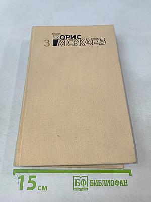 Собрание сочинений. Том третий. Повести. Мужики и бабы. Роман. Книга первая