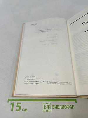Собрание сочинений. Том третий. Повести. Мужики и бабы. Роман. Книга первая