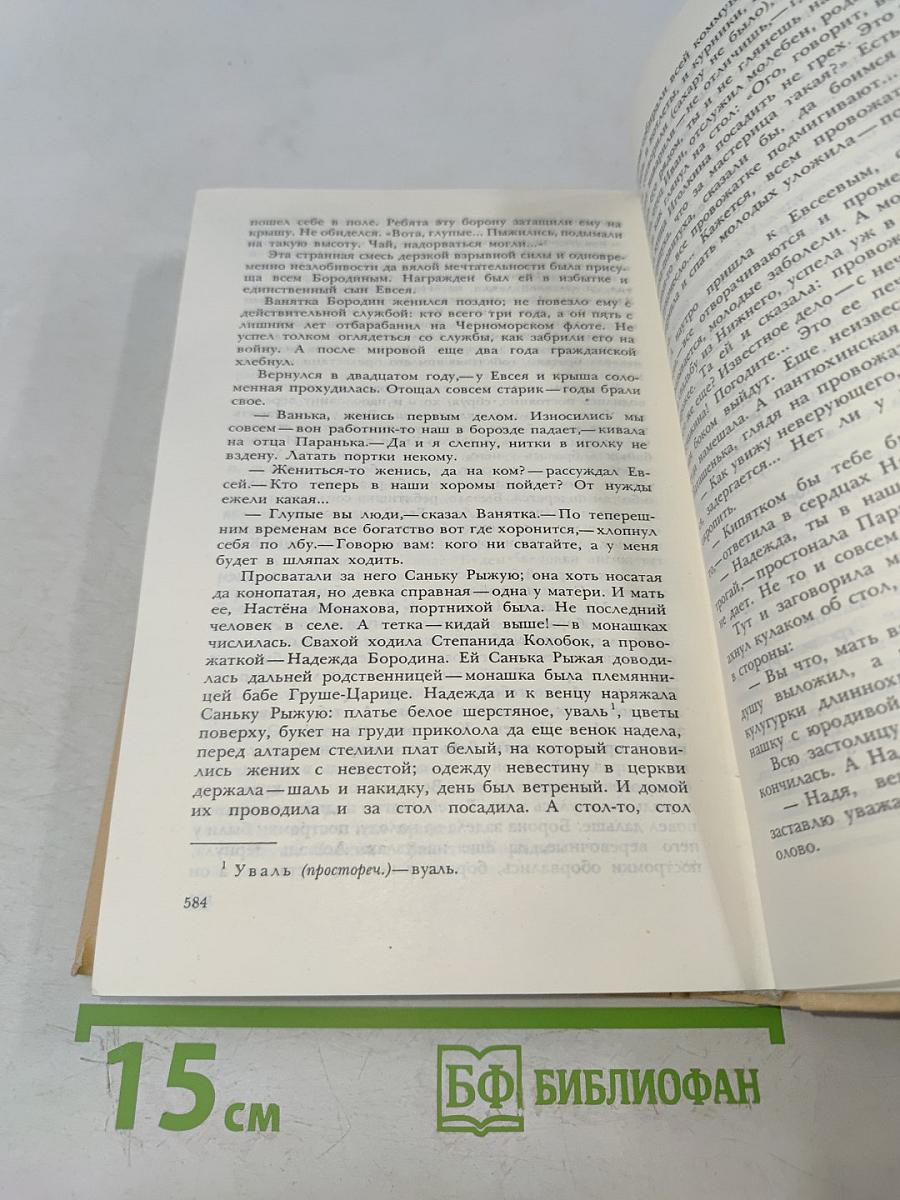 Собрание сочинений. Том третий. Повести. Мужики и бабы. Роман. Книга первая