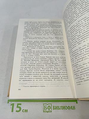 Собрание сочинений. Том третий. Повести. Мужики и бабы. Роман. Книга первая