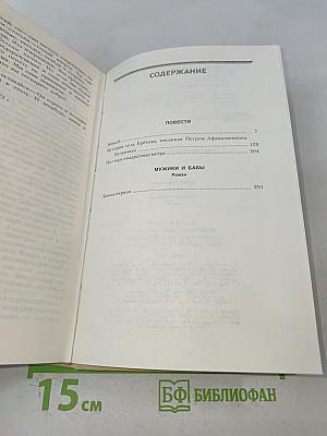 Собрание сочинений. Том третий. Повести. Мужики и бабы. Роман. Книга первая