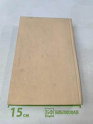 Собрание сочинений. Том третий. Повести. Мужики и бабы. Роман. Книга первая