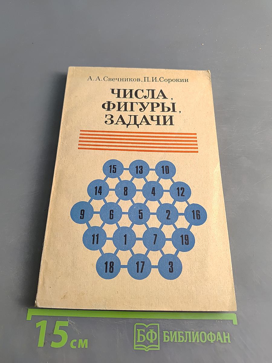 Числа, фигуры, задачи во внеклассной работе. Пособие для учителей 1–III классов
