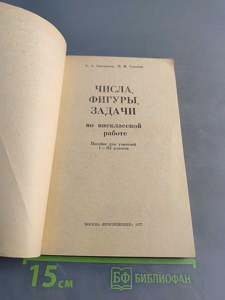 Числа, фигуры, задачи во внеклассной работе. Пособие для учителей 1–III классов