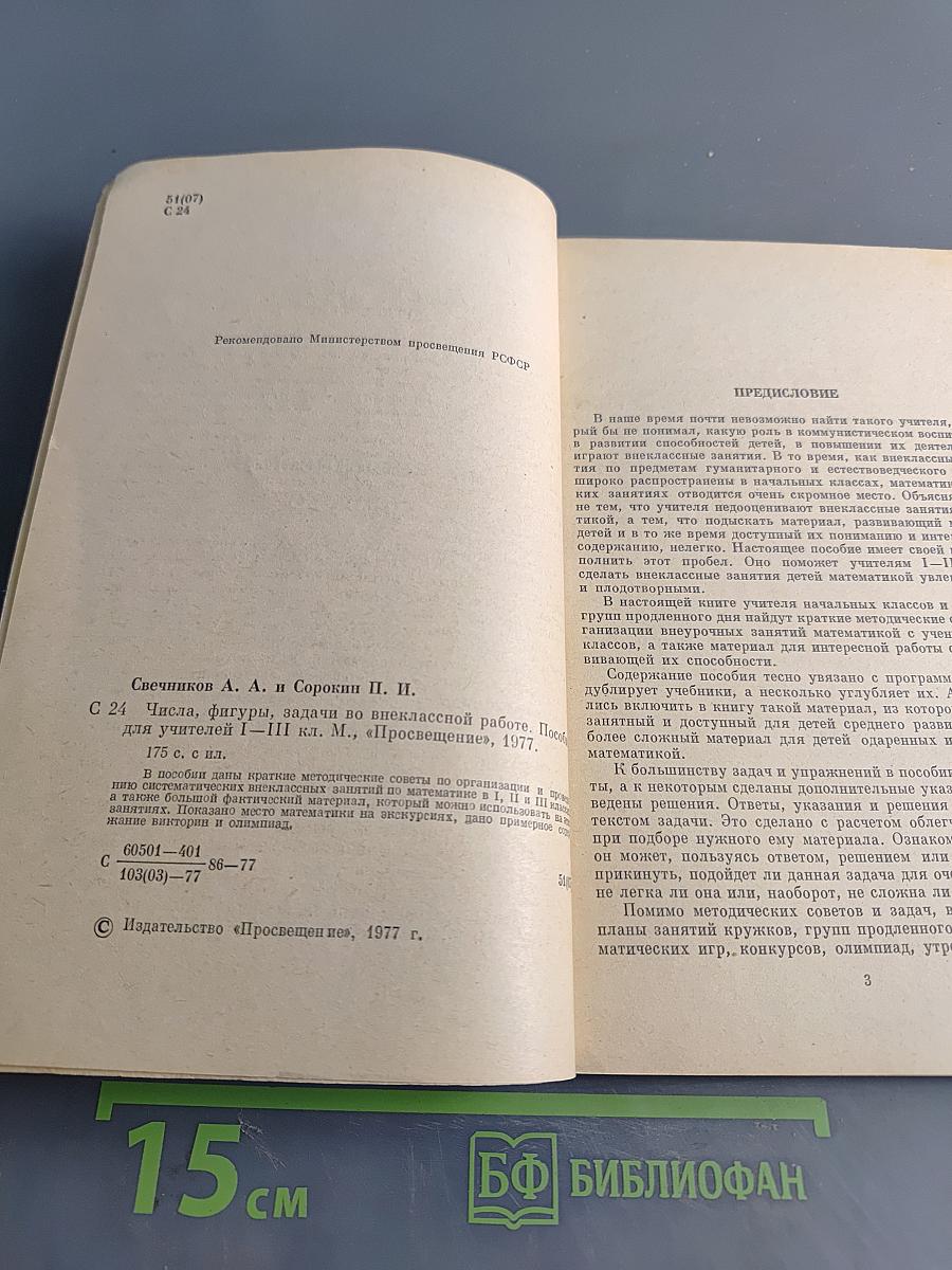 Числа, фигуры, задачи во внеклассной работе. Пособие для учителей 1–III классов