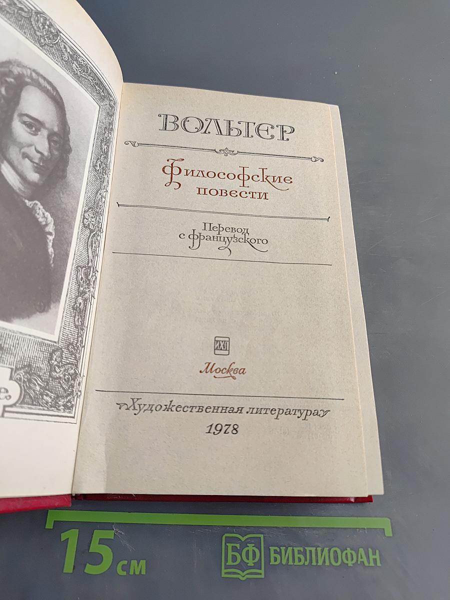 Философские повести