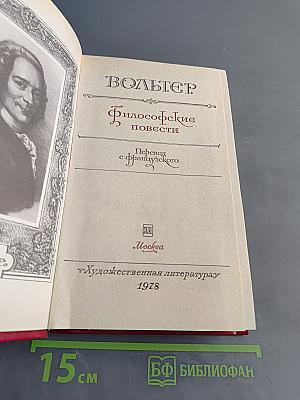 Философские повести