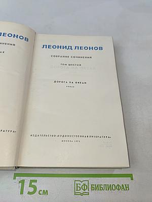 Дорога на океан. Том шестой. Собрание сочинений