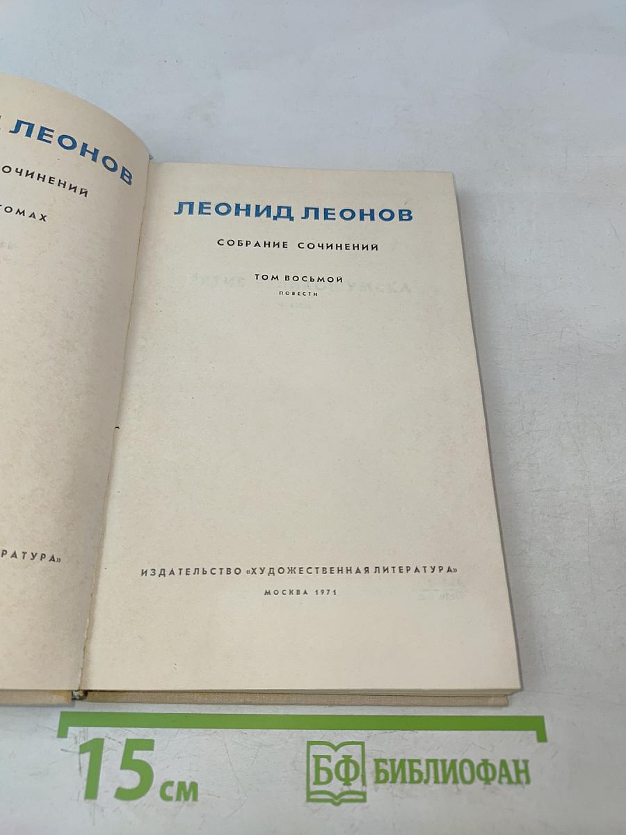 Собрание сочинений. Том восьмой. Повести