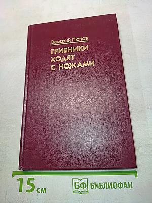 Грибники ходят с ножами