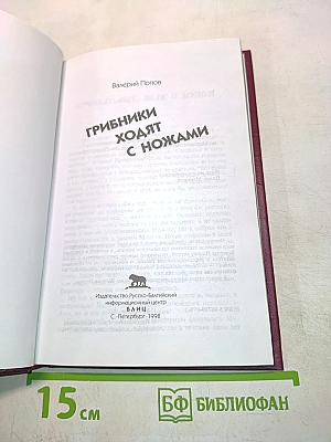 Грибники ходят с ножами
