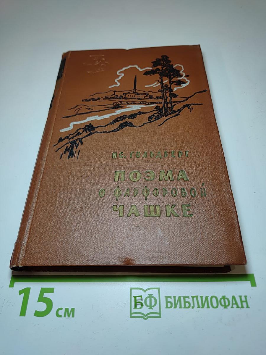 Поэма о фарфоровой чашке