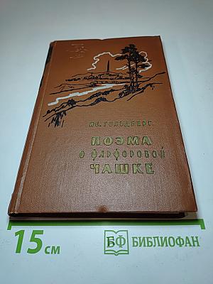 Поэма о фарфоровой чашке