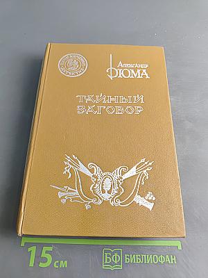 Тайный заговор