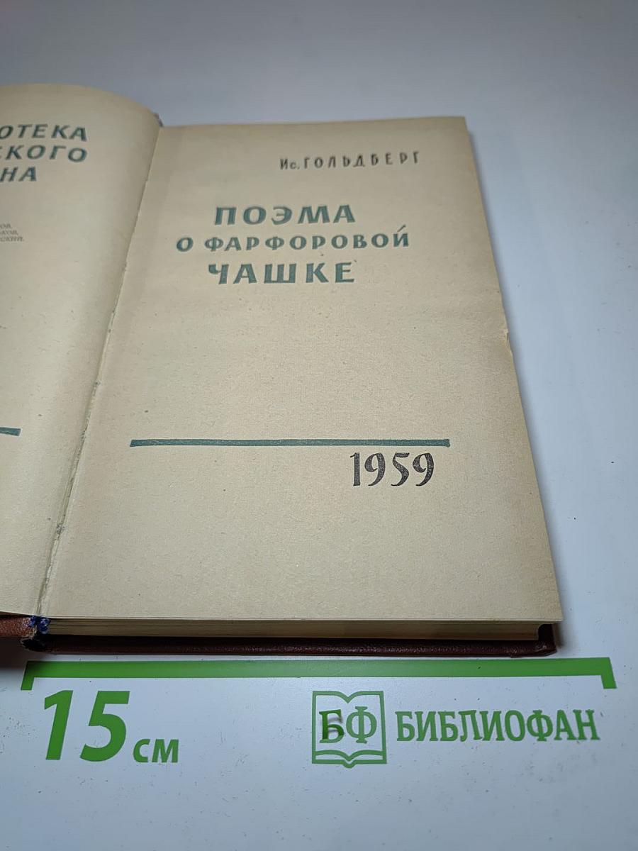 Поэма о фарфоровой чашке