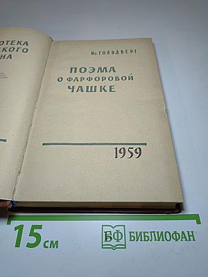 Поэма о фарфоровой чашке