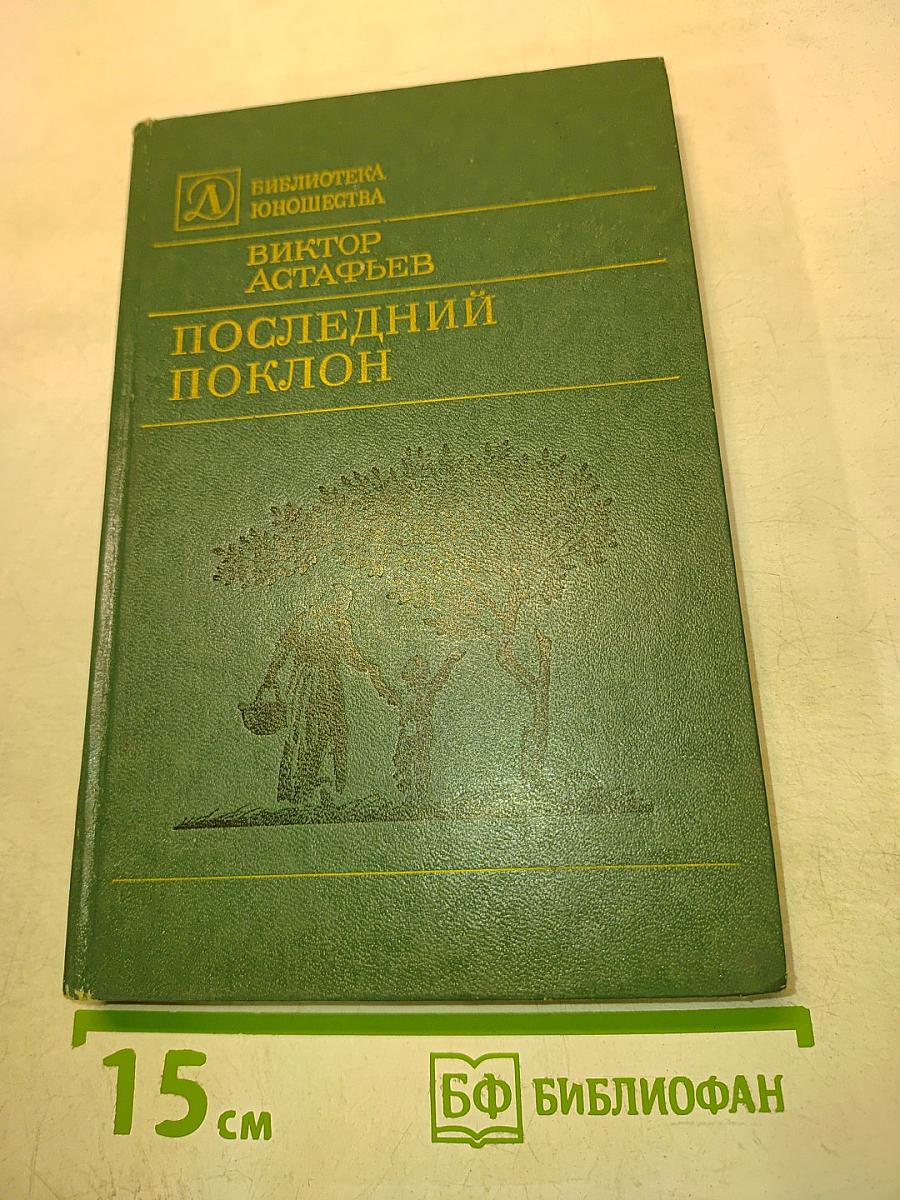 Последний поклон