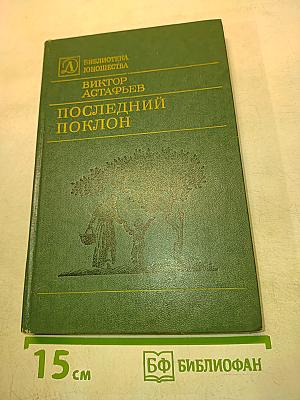 Последний поклон