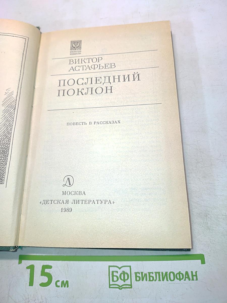 Последний поклон