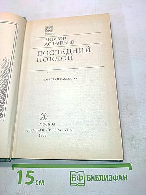 Последний поклон