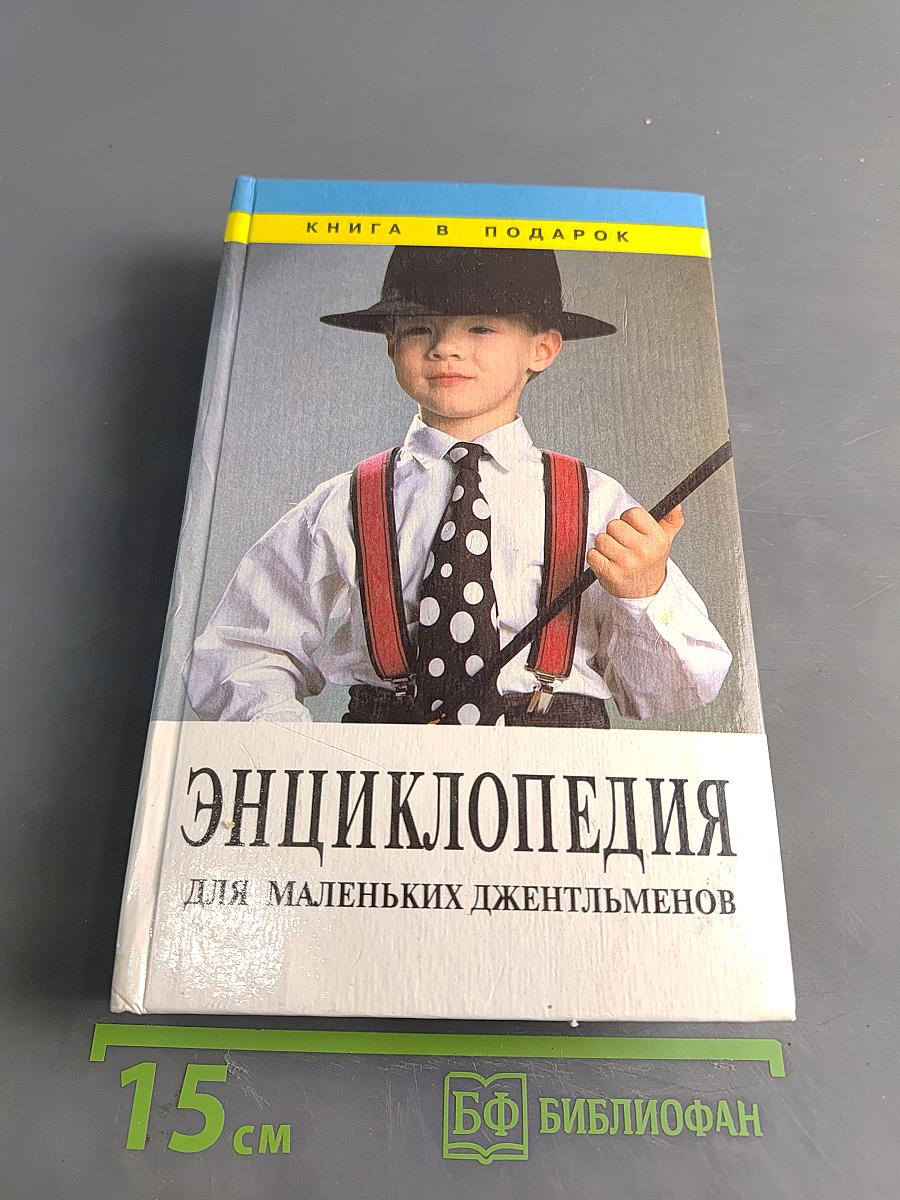 Энциклопедия для маленьких джентльменов