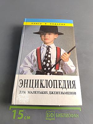 Энциклопедия для маленьких джентльменов