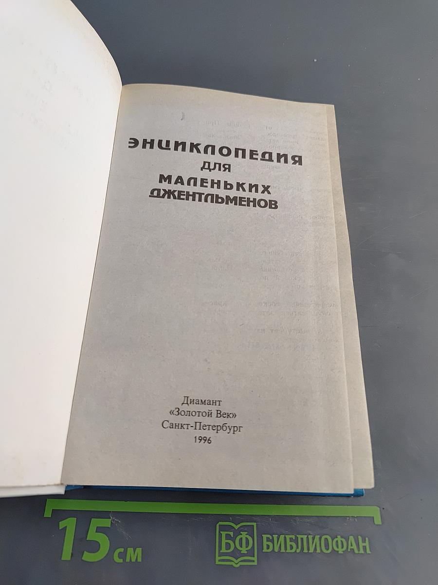 Энциклопедия для маленьких джентльменов