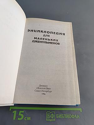 Энциклопедия для маленьких джентльменов