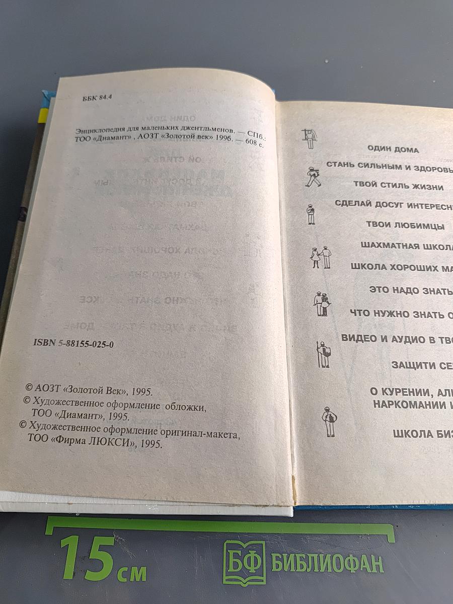 Энциклопедия для маленьких джентльменов