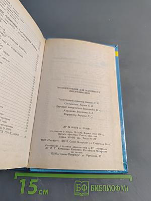Энциклопедия для маленьких джентльменов