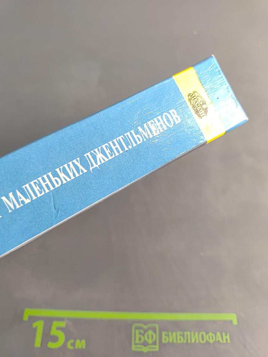 Энциклопедия для маленьких джентльменов