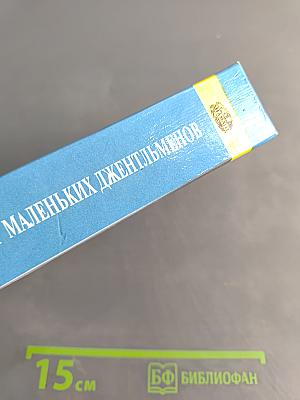 Энциклопедия для маленьких джентльменов