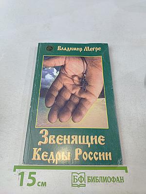 Звенящие кедры России. Книга вторая