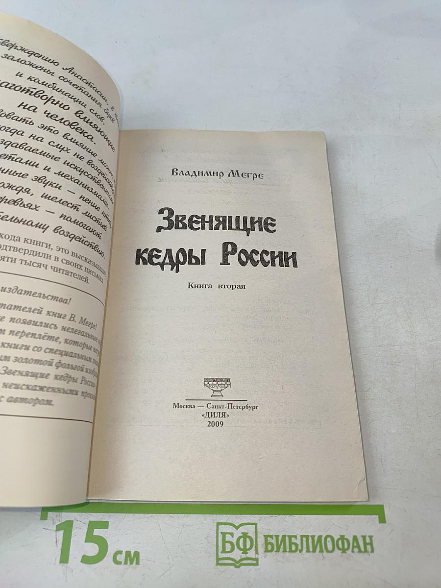 Звенящие кедры России. Книга вторая