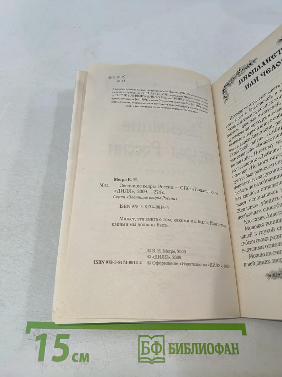 Звенящие кедры России. Книга вторая