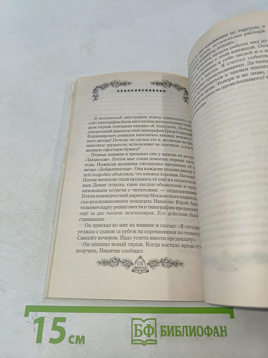 Звенящие кедры России. Книга вторая