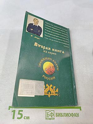 Звенящие кедры России. Книга вторая