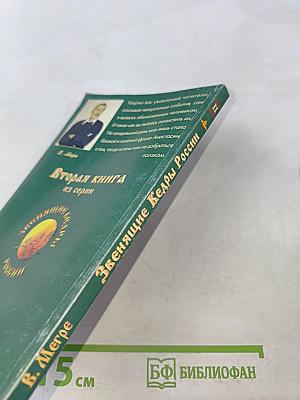 Звенящие кедры России. Книга вторая