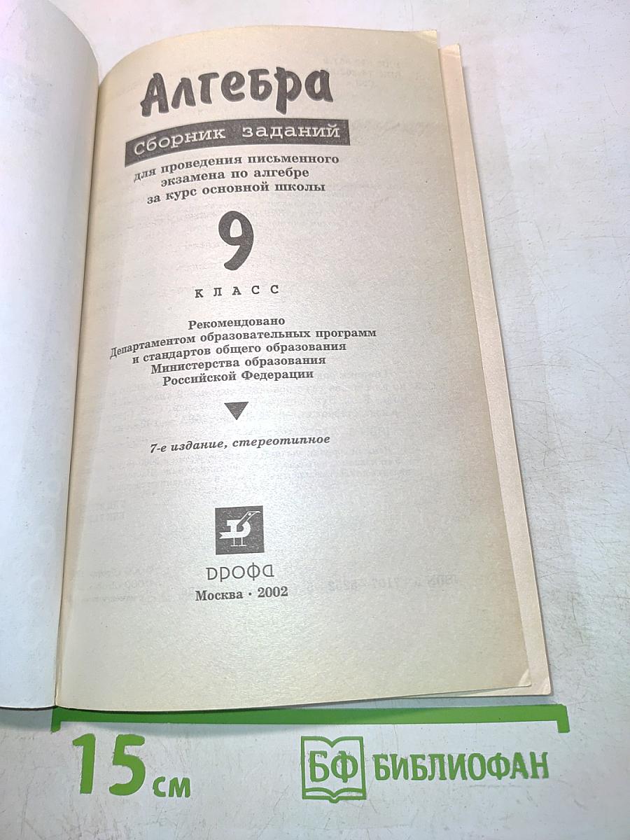 Алгебра. Сборник заданий для проведения письменного экзамена по алгебре за курс основной школы. 9 класс