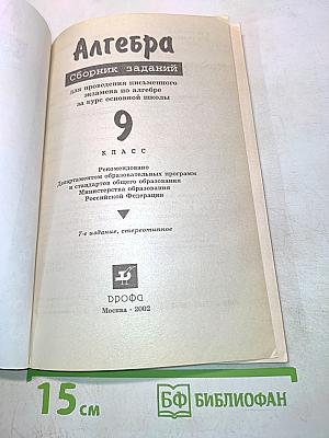 Алгебра. Сборник заданий для проведения письменного экзамена по алгебре за курс основной школы. 9 класс
