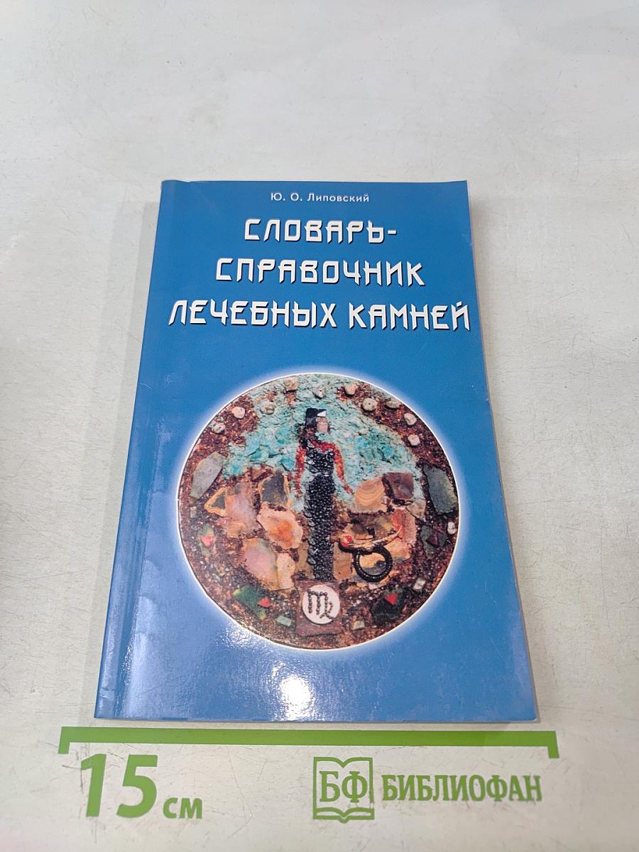 Словарь-справочник лечебных камней