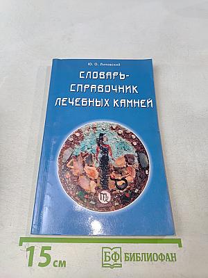 Словарь-справочник лечебных камней